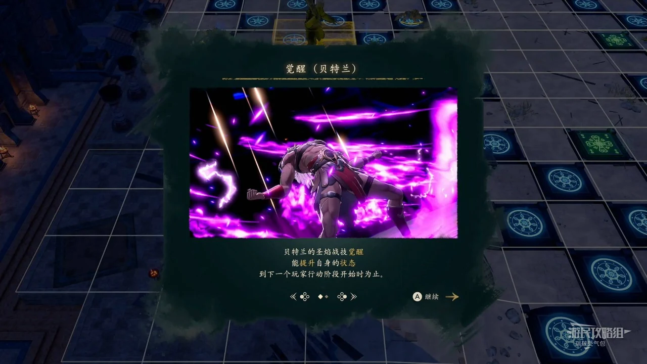 贝特兰外传的“觉醒”教学卡:中央展示紫色演出示意图及说明,背景保留实际战场。(简中界面)