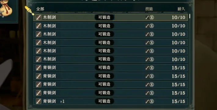 铁匠铺的锻造列表:木制剑、青铜剑旁标有「可锻造」,右列显示当前耐久。