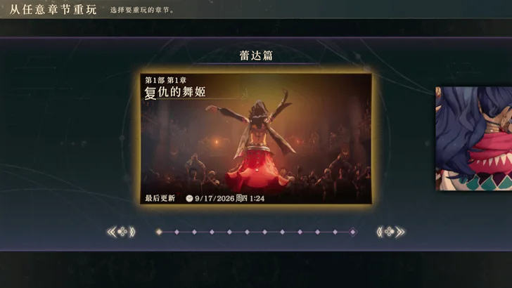 重玩章节的选择页：当前选中蕾达篇第一部第 1 章，底部时间轴可切换章节（英文界面）。