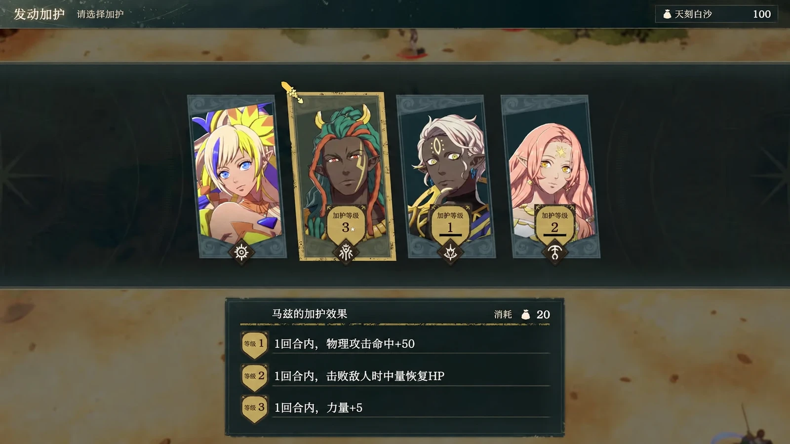 发动前同时看加护等级、已解锁效果与天刻白沙消耗;画面选中的是马兹。