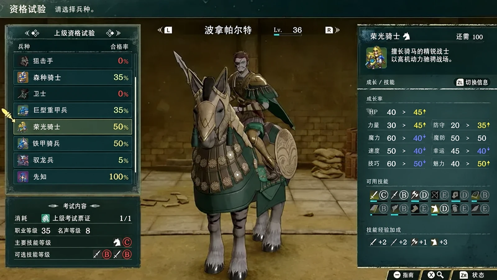 波拿帕尔特选择荣光骑士的考试预览:左下马术C与枪/剑B要求,右侧显示成长变化(日文界面)。