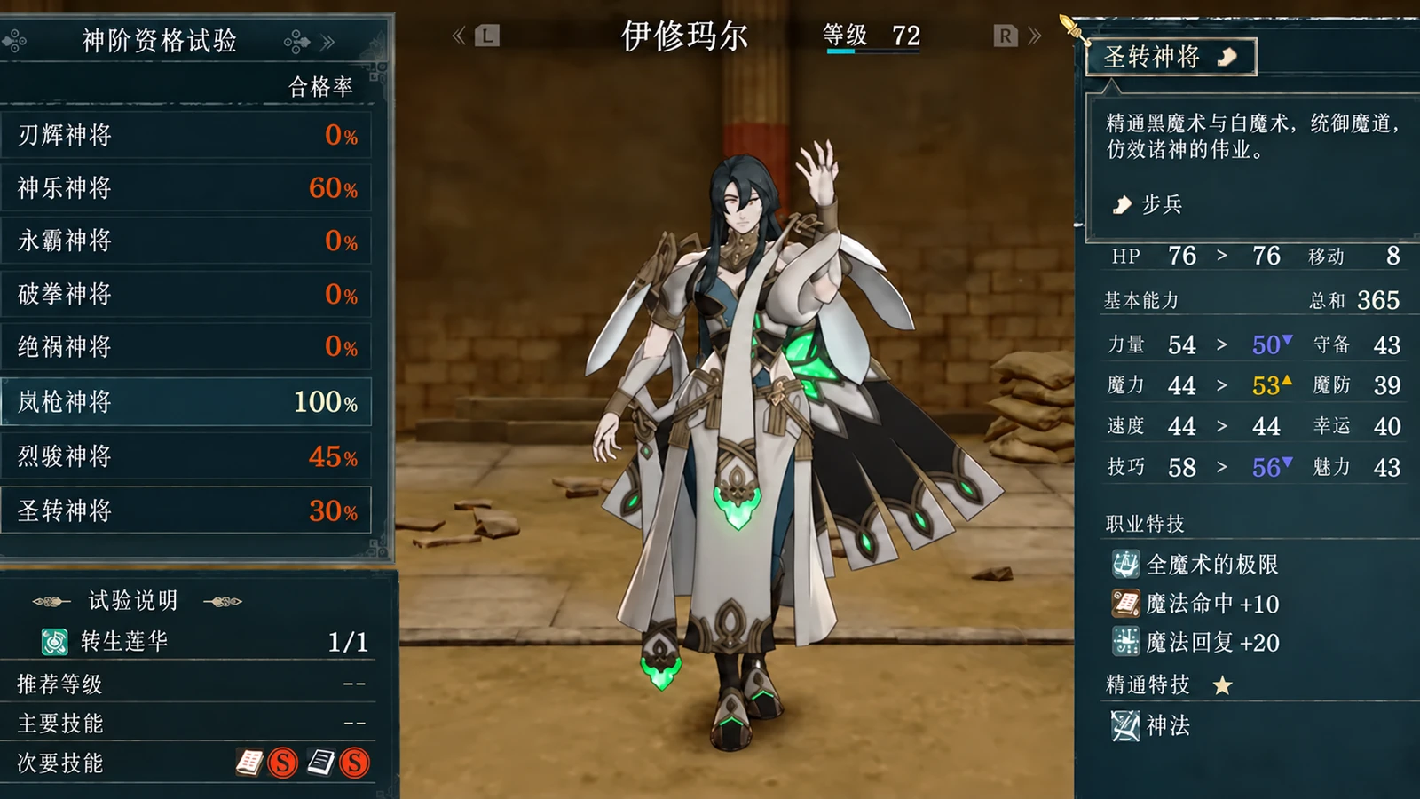 圣转神将的考试预览:右侧同时列出全魔术的极限、魔法命中+10、魔法回复+20和精通神法;示范人物为伊修玛尔。