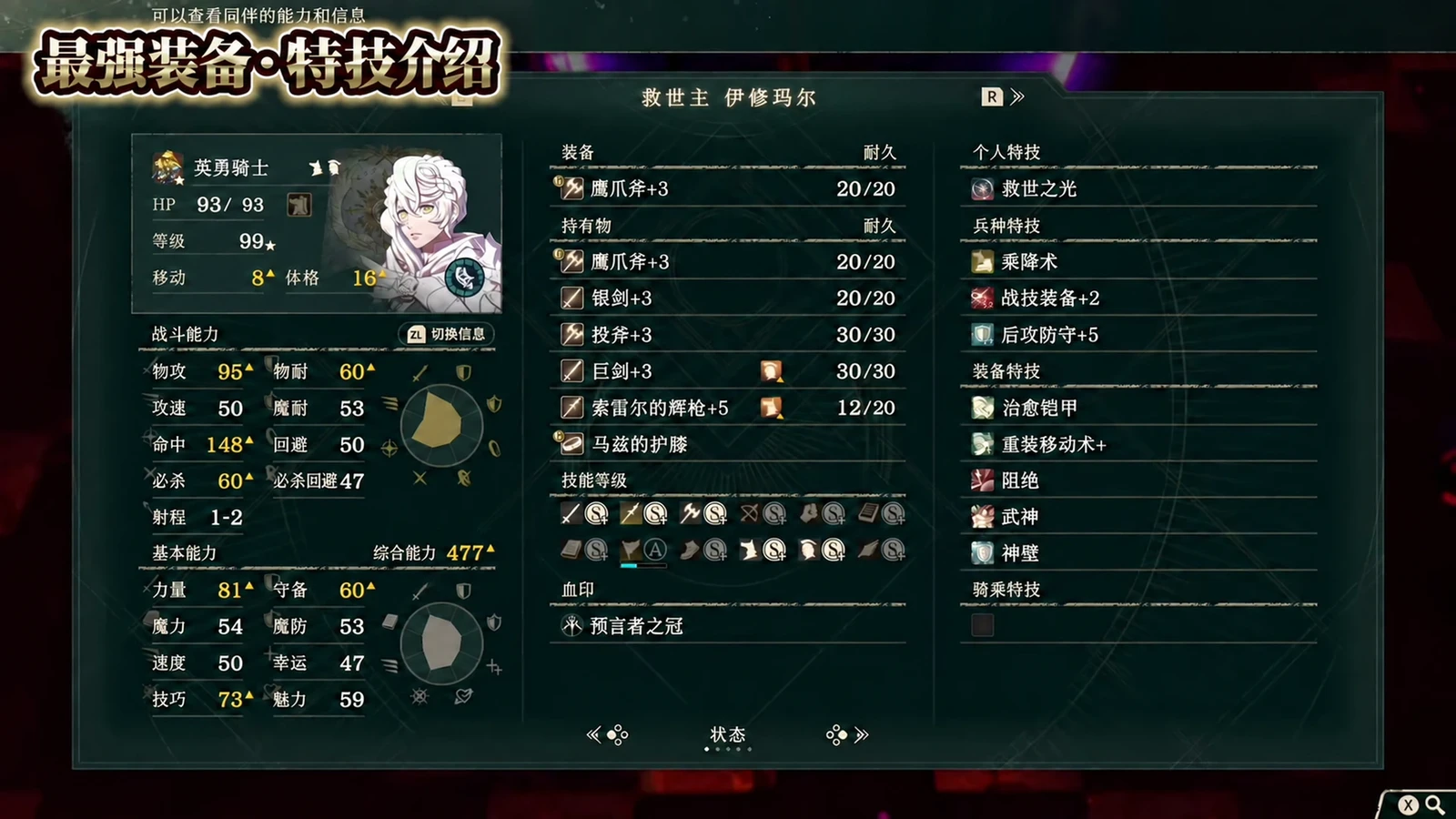伊修玛尔 Lv99 英勇骑士的状态页：移动 8，右侧为装备特技，可对照自己的最终配装（日文界面）。