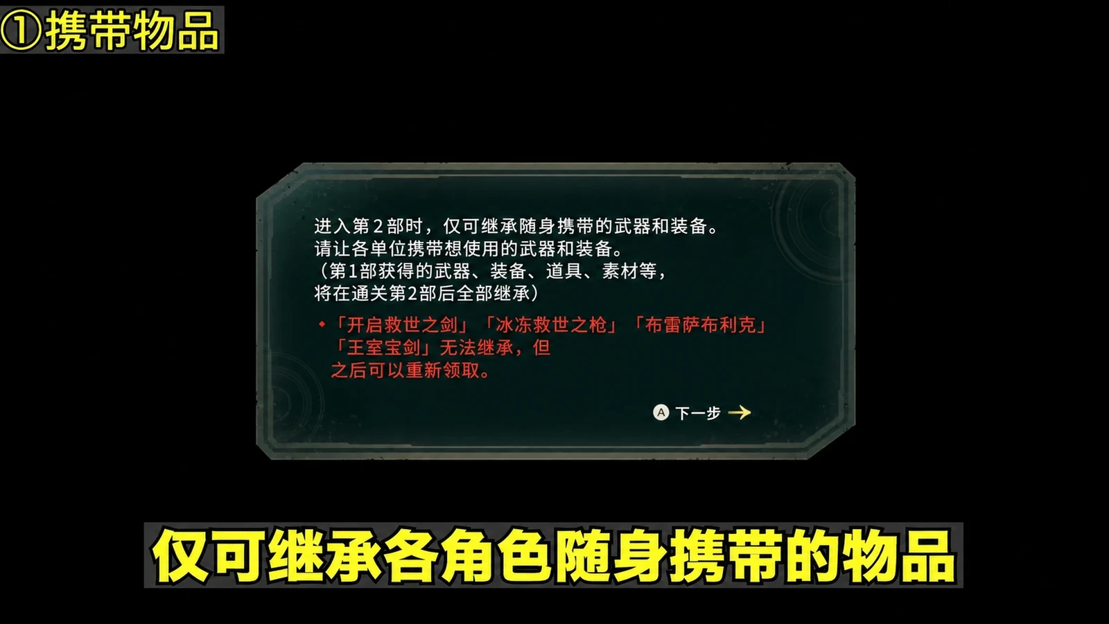 进入第二部时的武器与装备携带提示