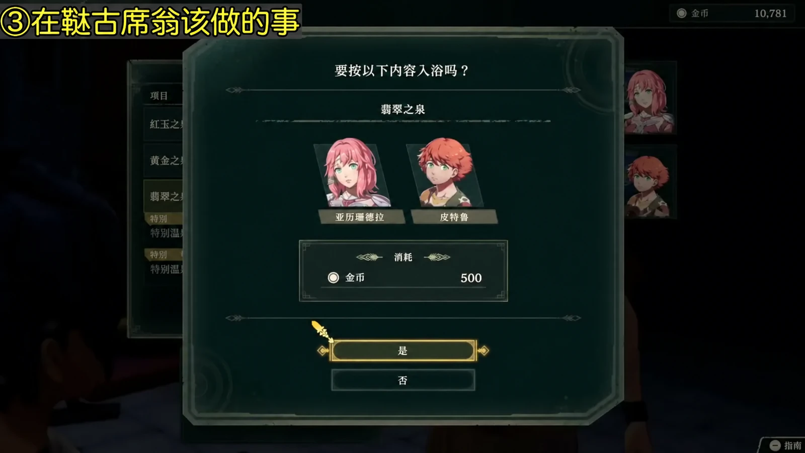 浴场的入浴确认:本次选择亚历珊德拉与皮特鲁、花费 500 金币,背景可见不同浴池(日文界面)。