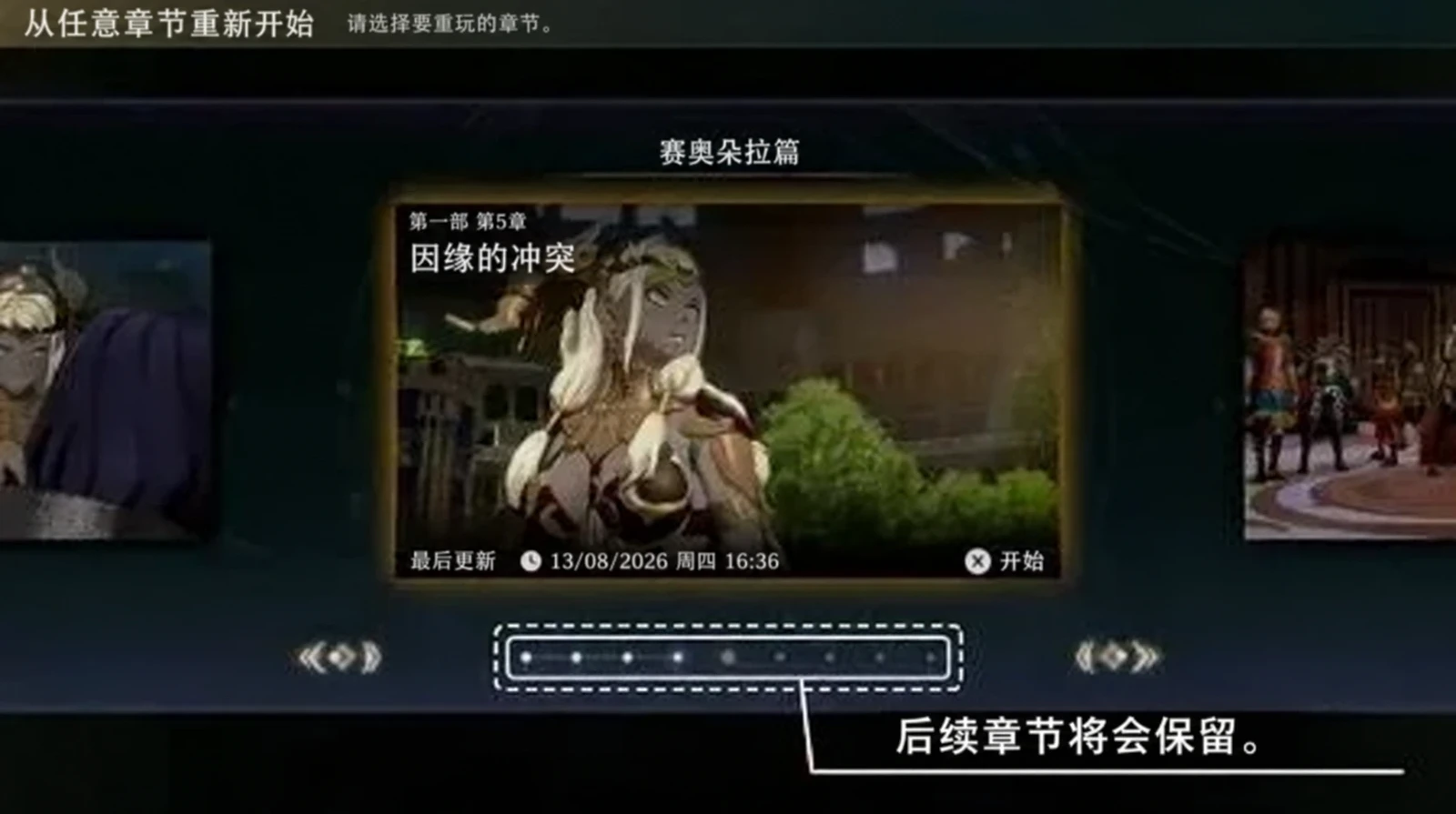 章节重玩选择页:先核对上方路线、中央章节卡和下方时间线,再按本节说明判断要回到哪一章。(英文界面)