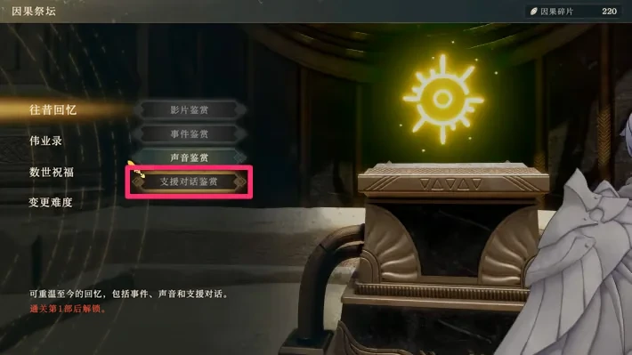 这里回放的是已经看过的支援会话;不能用这张菜单判断指定结局已经解锁。