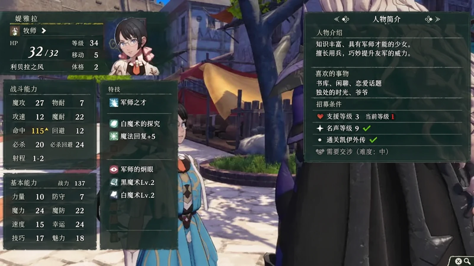 媞雅拉的人物介绍页：右侧招募条件显示名声等级已满足，但外传通关条件尚未完成。（日文版界面）