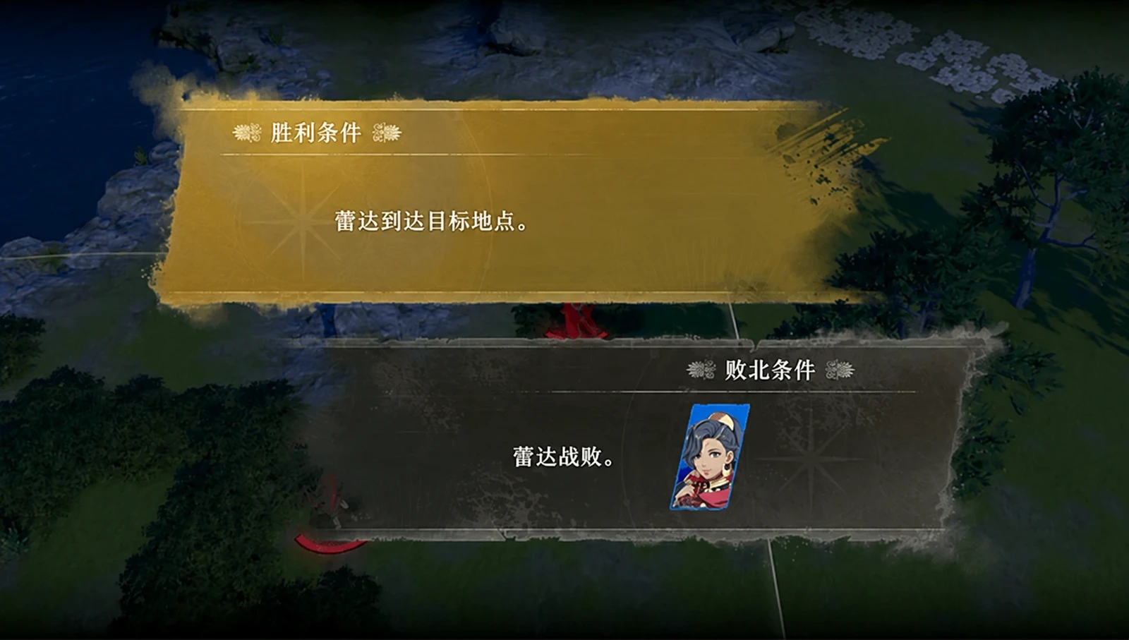 蕾达篇第4章胜败条件:胜利为让蕾达到达目标地点,失败为蕾达在战斗中倒下,背景为夜间树林战场。(英文版界面)