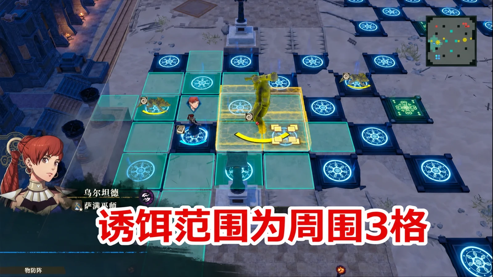诱饵影响周围3格;使用前先确认目标巨人与操作手之间的距离。