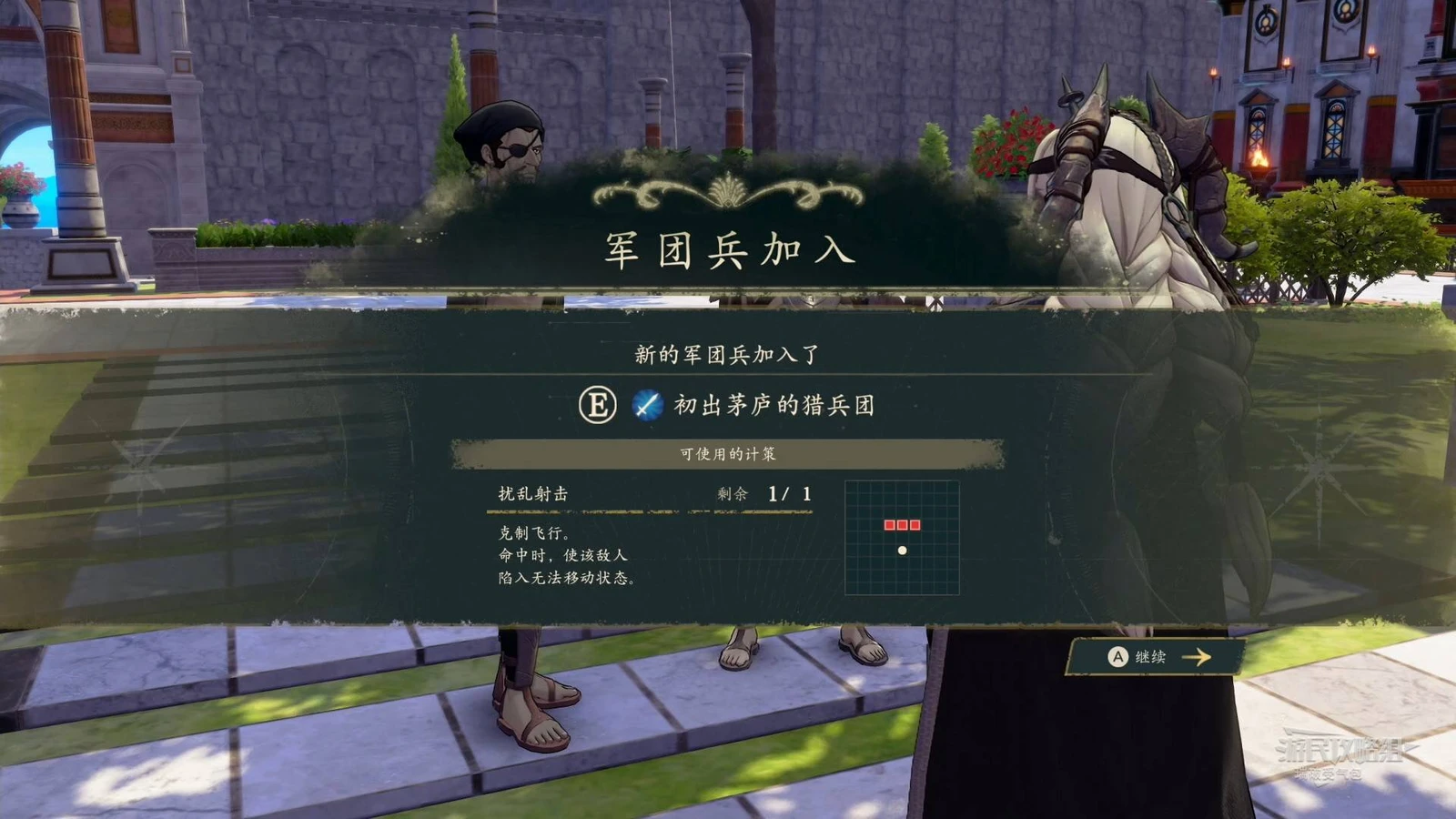 军团兵加入时，会列出这支队伍的计策和效果。